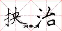 侯登峰挟治楷书怎么写