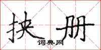 侯登峰挟册楷书怎么写