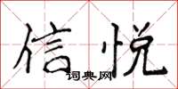 侯登峰信悦楷书怎么写