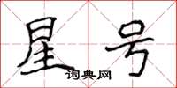 侯登峰星号楷书怎么写