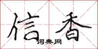 侯登峰信香楷书怎么写