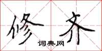 侯登峰修齐楷书怎么写