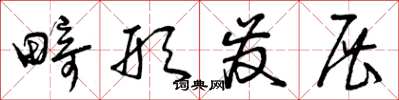 曾庆福畸形发展草书怎么写