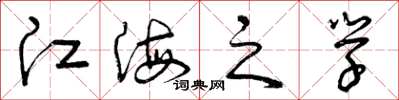 曾庆福江海之学草书怎么写