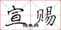 侯登峰宣赐楷书怎么写