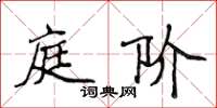 侯登峰庭阶楷书怎么写