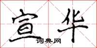 侯登峰宣华楷书怎么写