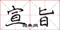 侯登峰宣旨楷书怎么写