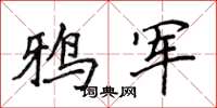侯登峰鸦军楷书怎么写