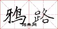 侯登峰鸦路楷书怎么写