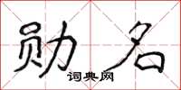 侯登峰勋名楷书怎么写
