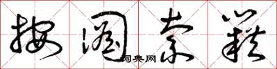 曾庆福按图索籍草书怎么写