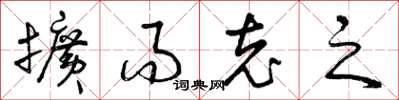 曾庆福扩而充之草书怎么写