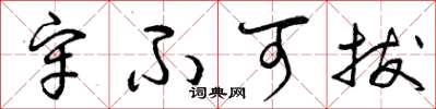 曾庆福牢不可拔草书怎么写