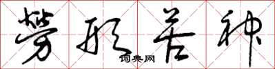 曾庆福劳形苦神草书怎么写