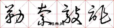 曾庆福勒索敲诈草书怎么写