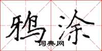 侯登峰鸦涂楷书怎么写