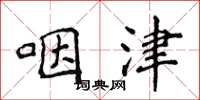 侯登峰咽津楷书怎么写