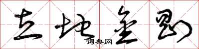 曾庆福立地金刚草书怎么写