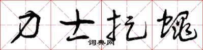 曾庆福力士捉蝇草书怎么写