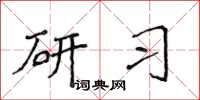 侯登峰研习楷书怎么写