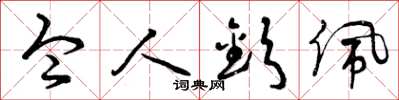 曾庆福令人钦佩草书怎么写