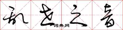曾庆福乱世之音草书怎么写