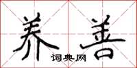 侯登峰养善楷书怎么写