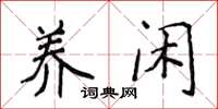 侯登峰养闲楷书怎么写