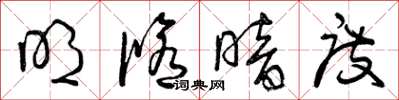 曾庆福明修暗度草书怎么写