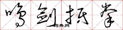 曾庆福鸣剑抵掌草书怎么写