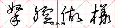 曾庆福拿腔做样草书怎么写