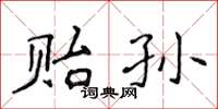 侯登峰贻孙楷书怎么写