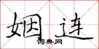 侯登峰姻连楷书怎么写