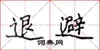 侯登峰退避楷书怎么写