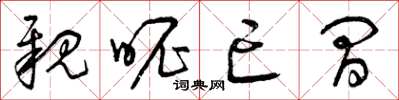曾庆福亲昵亡间草书怎么写