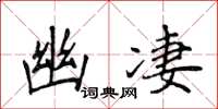 侯登峰幽凄楷书怎么写