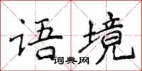 侯登峰语境楷书怎么写