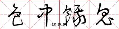 曾庆福色中饿鬼草书怎么写