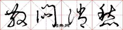 曾庆福散闷消愁草书怎么写
