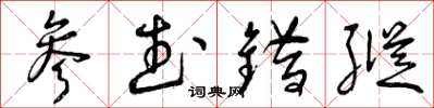 曾庆福参武错纵草书怎么写
