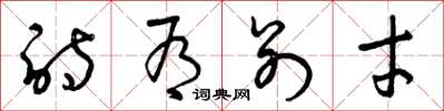 曾庆福诗有别才草书怎么写