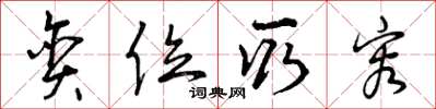 曾庆福贪位取容草书怎么写