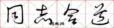 曾庆福同志合道草书怎么写