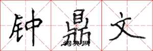 侯登峰钟鼎文楷书怎么写