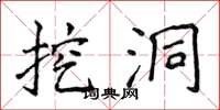 侯登峰挖洞楷书怎么写