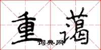 侯登峰重蔼楷书怎么写