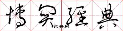 曾庆福博关经典草书怎么写
