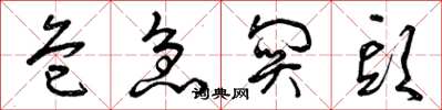 曾庆福危急关头草书怎么写