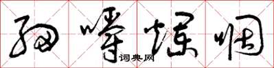 曾庆福细嚼烂咽草书怎么写